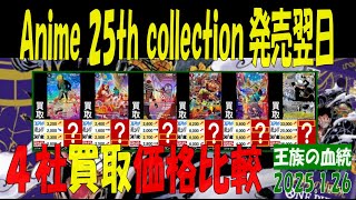 1/26 王族の血統 4社買取比較 新弾EB02発売翌日 Anime25thCollection ワンピカード