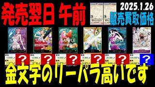 1/26午前 発売翌日 Anime25thCollection 販売買取価格相場 ワンピカード