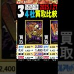 1/27 ③/4 プレミアムブースター 4社買取比較 新弾EB02発売2日後 Anime25thCollection ワンピカード