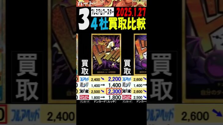 1/27 ③/4 プレミアムブースター 4社買取比較 新弾EB02発売2日後 Anime25thCollection ワンピカード