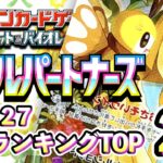 1/27【バトルパートナーズ】 買取相場ランキングTOP20【ポケモンカード/Pokemon card】