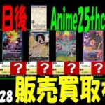 1/28 発売3日後 Anime25thCollection 販売買取相場 ワンピカード