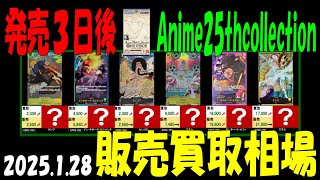 1/28 発売3日後 Anime25thCollection 販売買取相場 ワンピカード