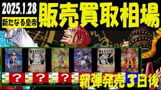 1/28 新弾発売3日後 新たなる皇帝 販売買取相場 Anime25thCollection ワンピカード