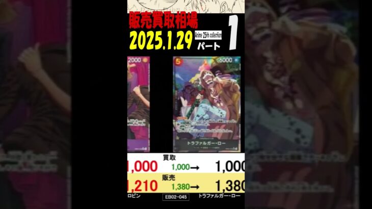 1/29 ①/4 発売4日後 Anime25thCollection 販売買取相場 ワンピカード