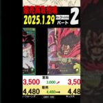 1/29 ②/4 発売4日後 Anime25thCollection 販売買取相場 ワンピカード