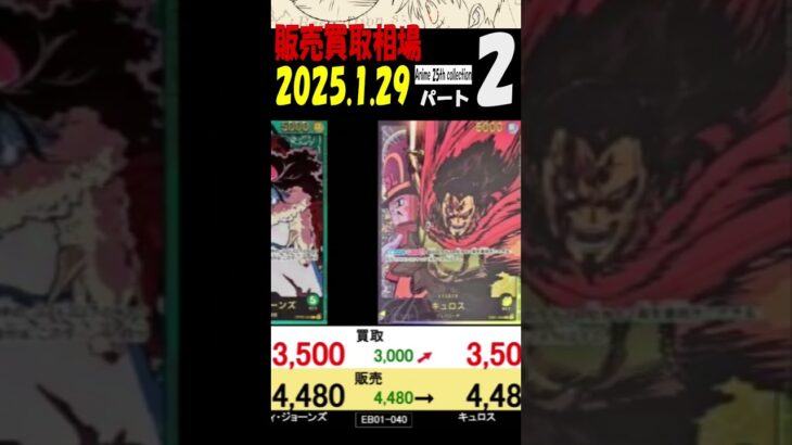 1/29 ②/4 発売4日後 Anime25thCollection 販売買取相場 ワンピカード