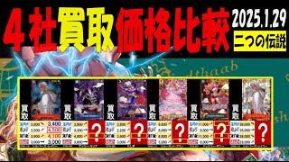 1/29 二つの伝説 4社買取比較 新弾EB02発売4日後 Anime25thCollection ワンピカード