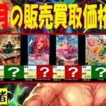 1/3 双璧の覇者 お正月中の相場 販売買取価格 ワンピカード