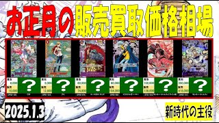 1/3 新時代の主役 お正月中の相場 販売買取価格 ワンピカード