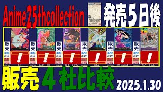 1/30 販売4社比較 発売5日後 Anime25thCollection ワンピカード