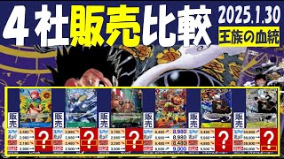 1/30 王族の血統 4社販売比較 新弾EB02発売5日後 Anime25thCollection ワンピカード