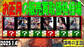 1/4 謀略の王国 お正月中の相場 販売買取価格 ワンピカード