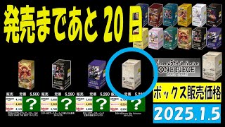 1/5 全ボックス販売価格 ワンピカード お正月中の相場