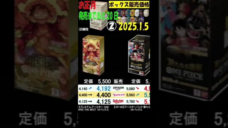 1/5 ②/2 全ボックス販売価格 ワンピカード お正月中の相場