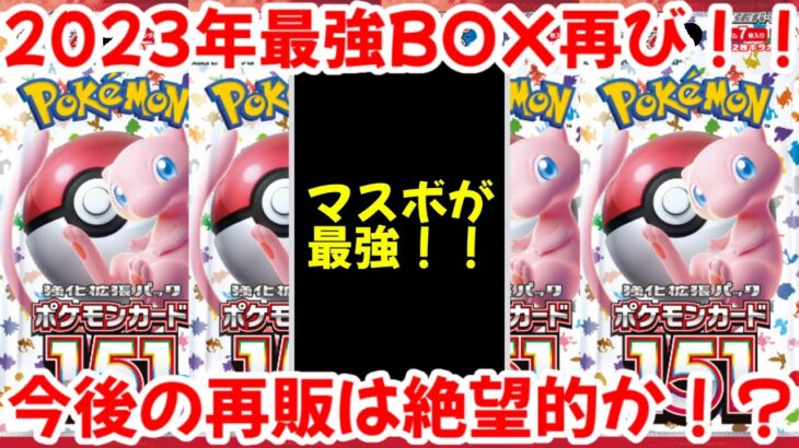 【ポケモンカード】エグい事になってるポケモンカード151がヤバい！！今後の再販は絶望的か！？ポケカバブル到来時に高騰か！？【ポケカ高騰】