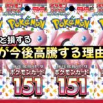 【ポケモンカード】エグい事になってるポケモンカード151がやばい！！151が今後高騰する理由5選！！今が確実に〇〇！？【ポケカ高騰】