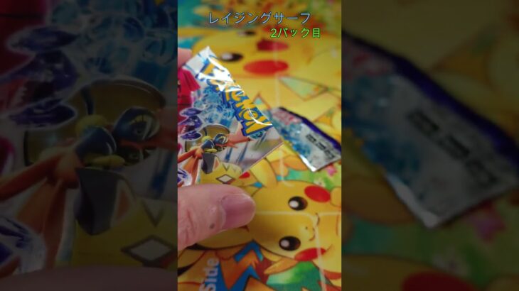 【ポケカ】  ゼクちゃん ミミズちゃん レイジングサーフ開封 その16 #ポケカ #ポケモンカード