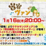 【第170回】『月牙蒼焔』ケテルサンクチュアリ新ライドライン「閃迅僚団」が登場！ライドライン含む8枚を大紹介！Divinezデラックス編開始！街角調査ランキングも！【どこヴァン！ねお】