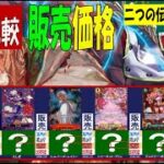 1/8 二つの伝説 販売価格 4社比較 お正月の相場 ワンピカード