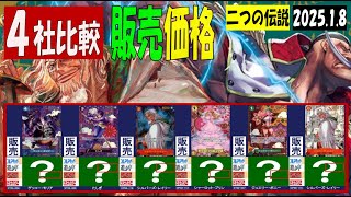 1/8 二つの伝説 販売価格 4社比較 お正月の相場 ワンピカード