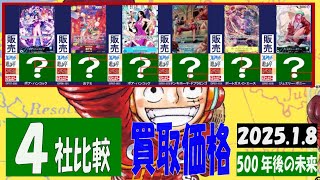 1/8 500年後の未来 販売価格 4社比較 お正月の相場 ワンピカード