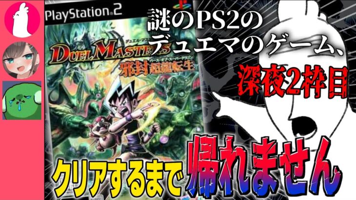 【デュエマ】20年前のデュエマ難しすぎて深夜突入【デュエルマスターズ邪封超龍転生攻略配信】