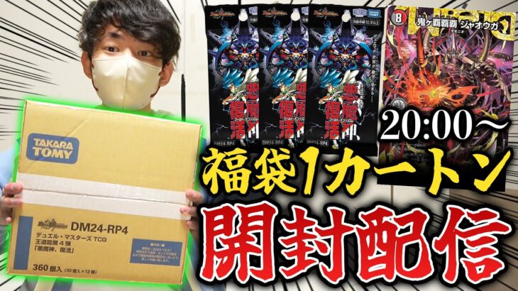 【生放送】20万円福袋から出てきた『悪魔神復活1カートン』をみんなで開けるぞい！！！！【デュエマ開封動画】