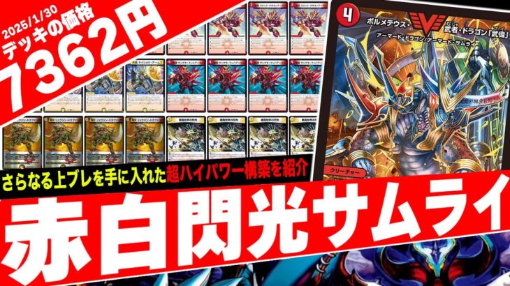 2023年環境を大きく動かした”最強のクロスギアデッキ”が《悪魔世界の閃光》を獲得して再び戦場へ『赤白閃光サムライ』の出力がヤバ過ぎたので紹介【フェアリーch】