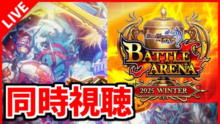 【デュエプレ】バトルアリーナ2024 WINTER 同時視聴枠【デュエルマスターズプレイス/デュエマプレイス】