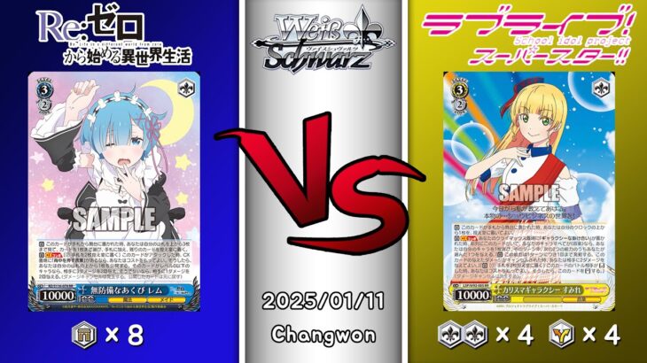 2025.01.11 韓国 ヴァイスシュヴァルツ 決勝戦 in Marble Boardgame [RZ vs LSP]