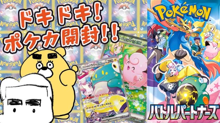 紙ポケカ新弾『バトルパートナーズ』開封するぞ！その後、ポケポケ大会の内容を決めるぞ！(2025.01.28)