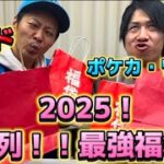 【福袋】2025年1発目！大量に行列が出来てた福袋を買ったら中身はどうなのか！？【ポケカ】【ワンピ】