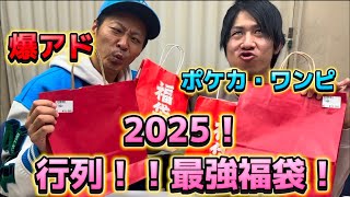 【福袋】2025年1発目！大量に行列が出来てた福袋を買ったら中身はどうなのか！？【ポケカ】【ワンピ】