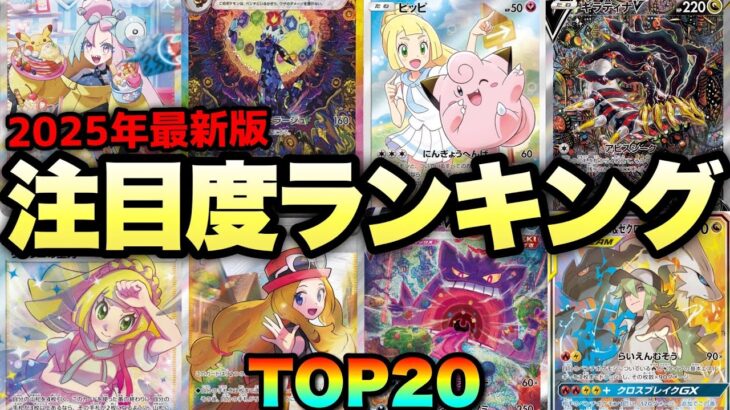 【ポケカ高騰】2025年最新版！注目カードランキングTOP20！！【2025年1月】#ナンジャモ #ブラッキー #リーリエ #ギラティナ #セレナ #ゲンガー #N #SAR #SA #SR #CHR