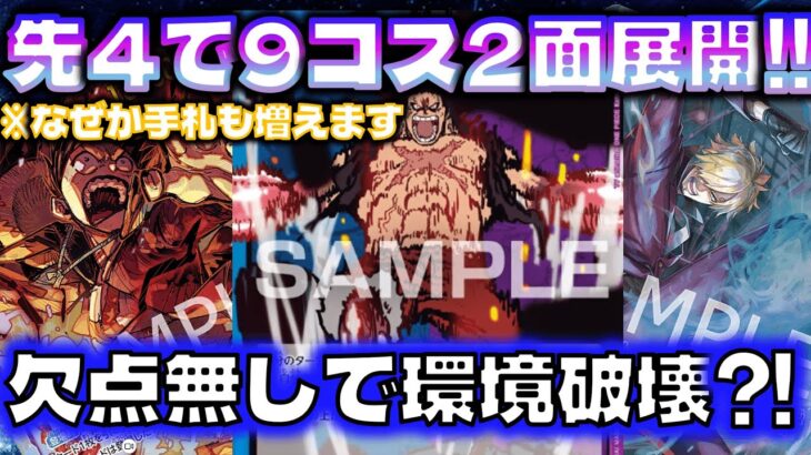 [対戦動画] 毎ターン2ドローで先攻4ターンに9コス2面で欠点なさすぎ！！次期環境TOPか？！青紫ルフィVS赤シャンクス