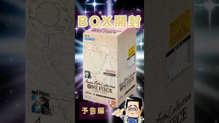 【ワンピースカード】新弾！アニメ25周年コレクションBOX開封 予告編【本動画あります】 #ワンピースカード ＃25周年＃開封動画 ＃box開封  #ワンピ開封