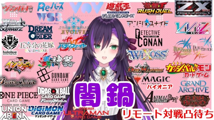 闇鍋リモート凸待ち配信！【第404回】