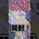 【市価4万円ポケカ⁉️カナザワボックス開封‼️】スペシャルBOXポケモンセンターカナザワオープン記念ボックス開封します！カナザワのピカチュウプロモ入ってるヤツです！【ポケカ再販情報はコメント欄です】