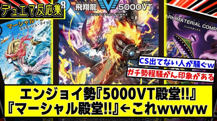 【デュエマ】『エンジョイ勢『5000VT殿堂！』『マーシャル殿堂！』←これｗｗｗ』に対するDMPの反応集