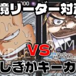 [対戦動画] 黒単リーダー対決！5たしぎ氷河時代が勝敗の鍵を握る！黒スモーカーVS黒ティーチ