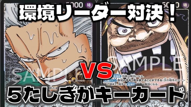 [対戦動画] 黒単リーダー対決！5たしぎ氷河時代が勝敗の鍵を握る！黒スモーカーVS黒ティーチ
