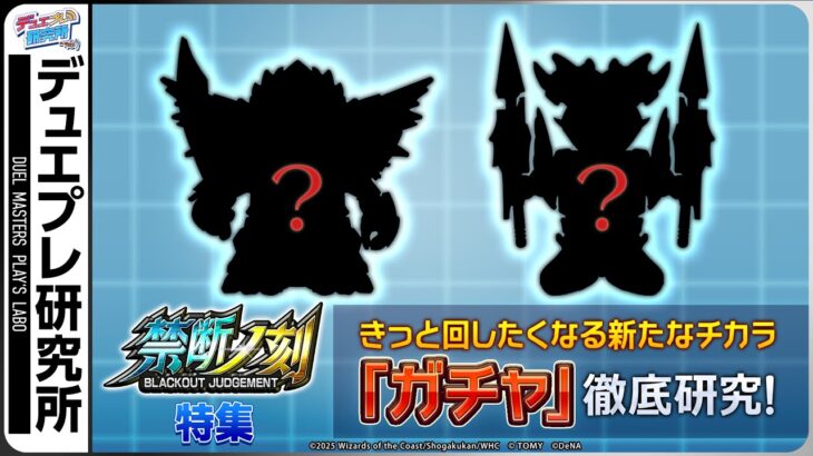 押せ！回せ！！運命はガチャのみぞ知る・・・【デュエプレ研究所#79】【公式ミニ番組】