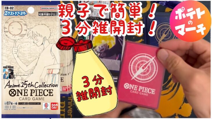#85 【ワンピカ】アニメ25周年記念！親子で雑開封！