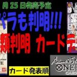 87種判明 コミパラも判明 Anime25thCollection エクストラ－ブースター02 EB02 カード情報 ワンピカード