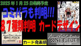 87種判明 コミパラも判明 Anime25thCollection エクストラ－ブースター02 EB02 カード情報 ワンピカード