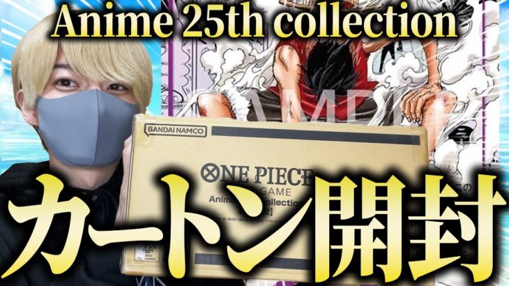 ついに神引き！？エクストラブースター「Anime 25th collection」カートンを最速開封した結果は果たして…【ワンピースカード】