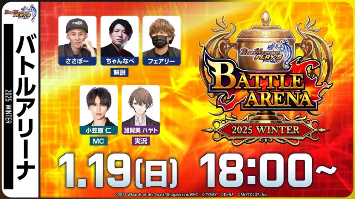 【バトルアリーナ】公式大会BATTLE ARENA 2025 WINTER【デュエプレ】