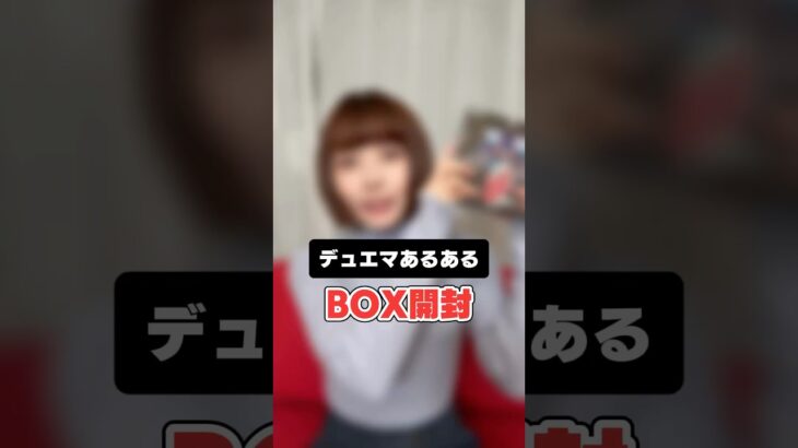 【デュエマあるある】BOXを開封しようと思ったら、、 #shorts #デュエマ