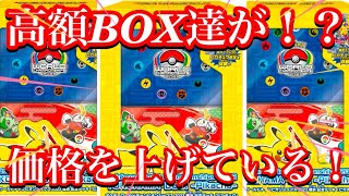 【ポケカ相場】あの高額BOX達の価格が徐々に上がってきている！？今後もより高値へ！？